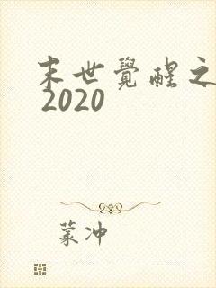 末世觉醒之溯源 2020