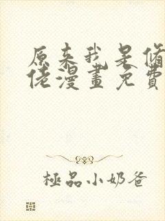 原来我是修仙大佬漫画免费下拉式观看