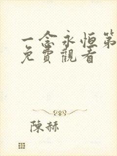 一念永恒第六季免费观看