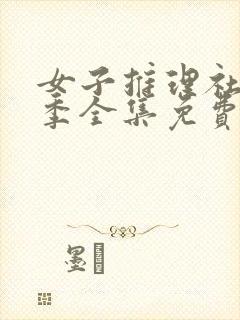 女子推理社第二季全集免费观看