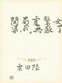 开局震惊女帝老婆,我无敌了漫画全集免