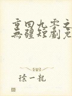 重回九零之父爱无疆短剧免费观看