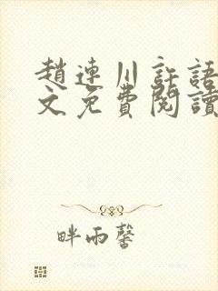 赵连川许语嫣全文免费阅读笔趣阁