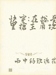 快穿:在总受文里抢主角攻np(已完结)by辞e