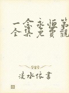 一念永恒第三季全集免费观看动漫