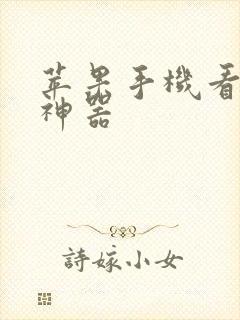 苹果手机看动漫神器