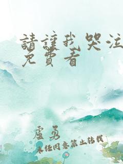 请让我哭泣漫画免费看