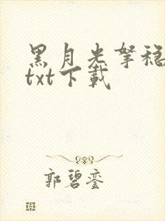 黑月光拿稳小说txt下载