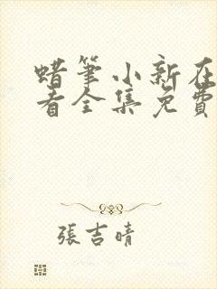 蜡笔小新在线观看全集免费十一季