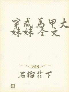 穿成马甲大佬的妹妹 全文