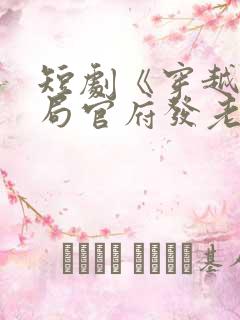 短剧《穿越:开局官府发老婆》