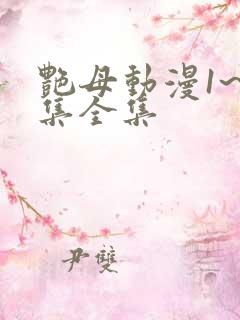 艳母动漫1~6集全集