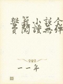 樊笼小说全文免费阅读无弹窗