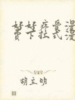 好好疼爱漫画免费下拉式漫画