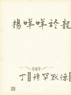 杨咩咩于龙短剧