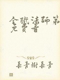 全职法师第五集免费看