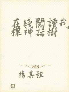 在线阅读我有一棵神话树