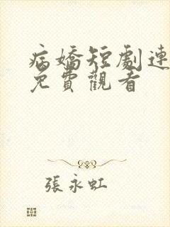 病娇短剧连续剧免费观看