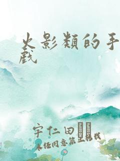 火影类的手机游戏