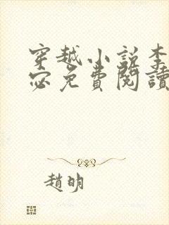 穿越小说李显卫宓免费阅读