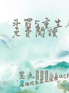 斗罗5重生唐三免费阅读