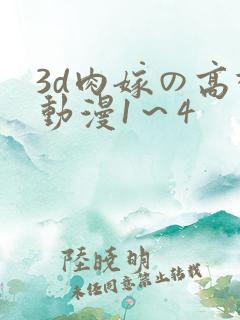 3d肉嫁の高柳动漫1～4