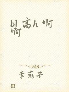 bl 高h 啊啊