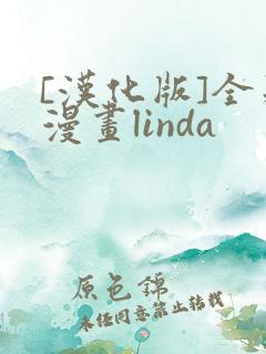[汉化版]全彩漫画linda
