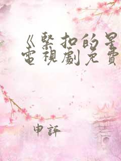 《紧扣的星星》电视剧免费观看