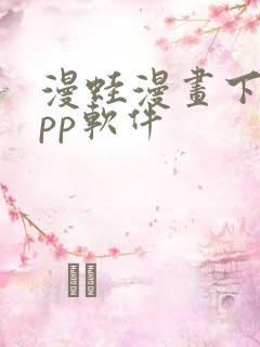 漫蛙漫画下载app软件