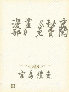 漫画《秘密俱乐部》免费阅读全集