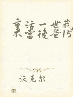 重活一世我再也不当后爸15