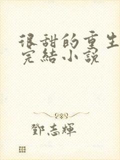 很甜的重生宠文完结小说