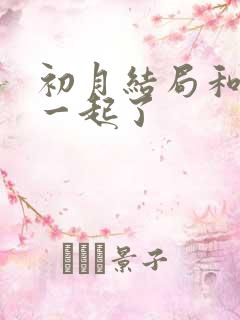 初月结局和谁在一起了