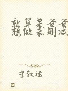 就算是爸爸,也想做未删减