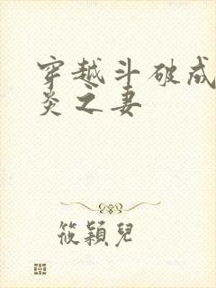 穿越斗破成为萧炎之妻