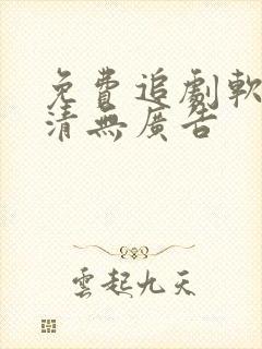 免费追剧软件高清无广告