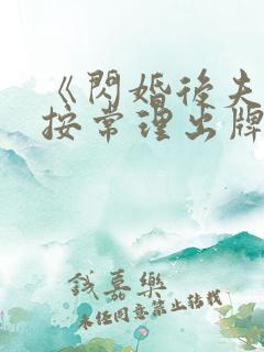 《闪婚后夫人不按常理出牌》