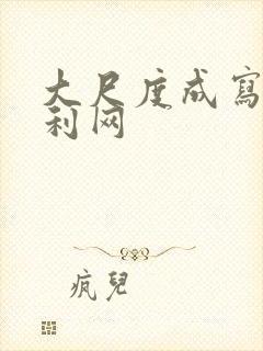 大尺度成写真福利网