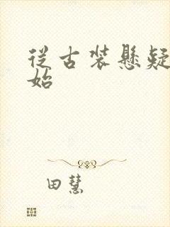 从古装悬疑剧开始