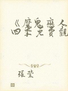 《魔鬼恋人》第四季免费观看