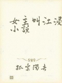 女主叫江浸月的小说