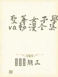 圣华女子学院ova动漫全集免费观看