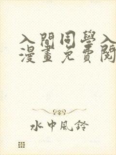 入间同学入魔了漫画免费阅读下拉式208