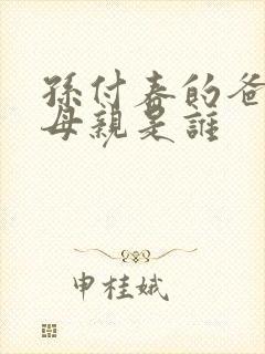 孙付春的爸爸和母亲是谁