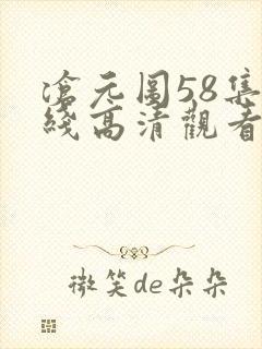 沧元图58集在线高清观看
