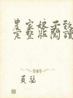 农家娘子致富记完整版阅读