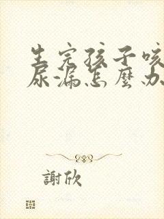 生完孩子咳嗽就尿漏怎么办