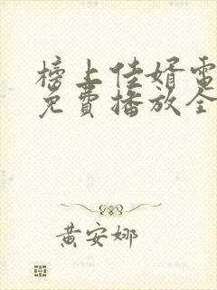 榜上佳婿电视剧免费播放全集在线观看