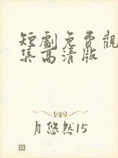 短剧免费观看全集高清版